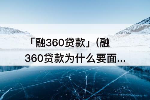 「融360贷款」(融360贷款为什么要面签)