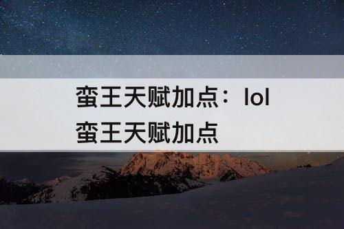 蛮王天赋加点：lol蛮王天赋加点