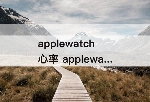applewatch心率 applewatch心率变异性怎么看