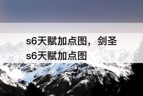s6天赋加点图，剑圣s6天赋加点图