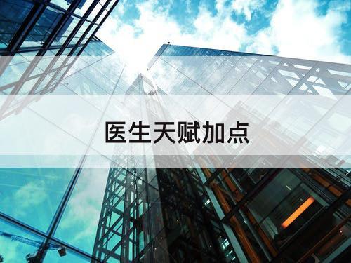 医生天赋加点