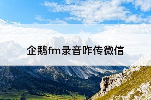 企鹅fm录音咋传微信