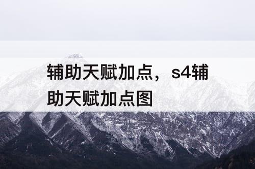 辅助天赋加点，s4辅助天赋加点图