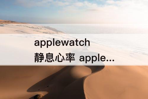 applewatch静息心率 applewatch静息心率70