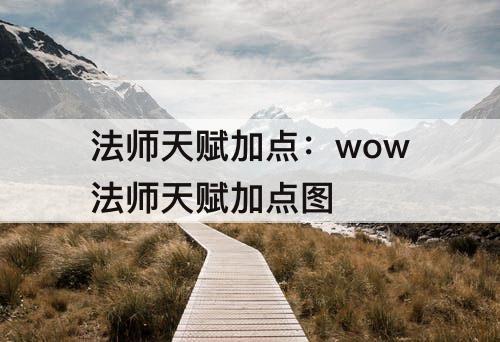 法师天赋加点：wow法师天赋加点图