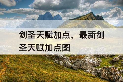 剑圣天赋加点，最新剑圣天赋加点图