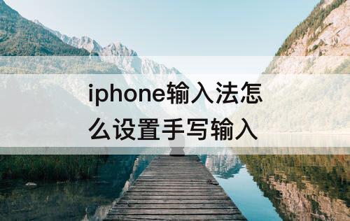 iphone输入法怎么设置手写输入