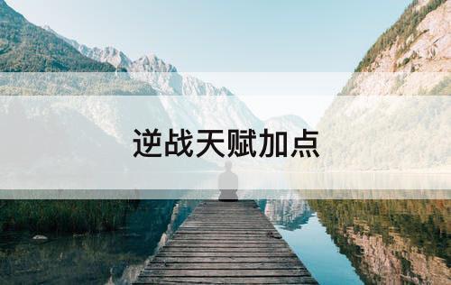 逆战天赋加点