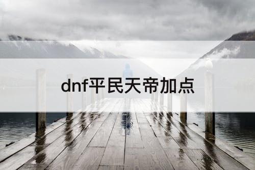 dnf平民天帝加点