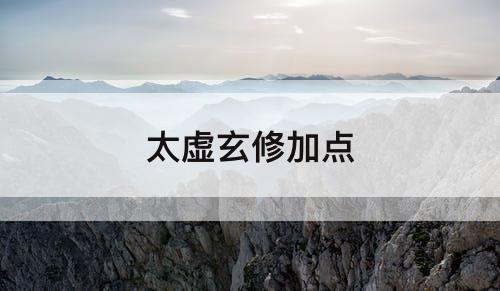 太虚玄修加点