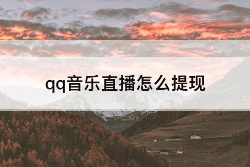 qq音乐直播怎么提现