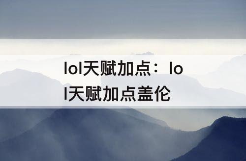 lol天赋加点：lol天赋加点盖伦
