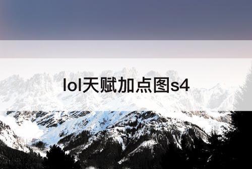 lol天赋加点图s4