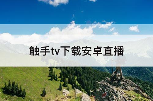 触手tv下载安卓直播