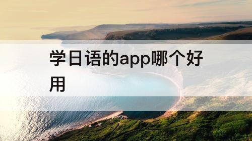 学日语的app哪个好用