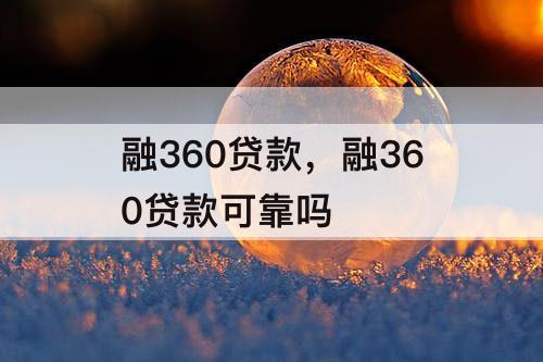 融360贷款，融360贷款可靠吗