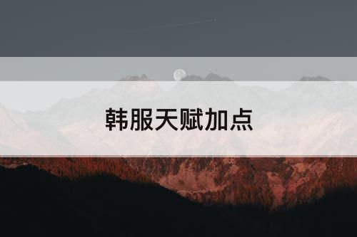韩服天赋加点