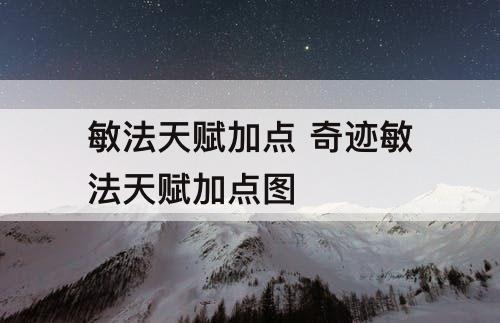 敏法天赋加点 奇迹敏法天赋加点图