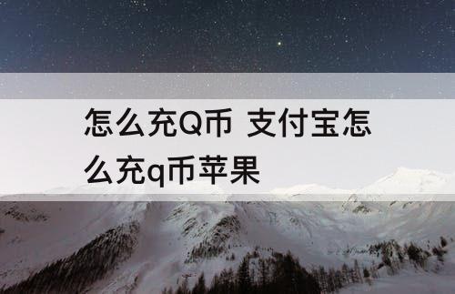 怎么充Q币 支付宝怎么充q币苹果