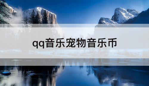 qq音乐宠物音乐币