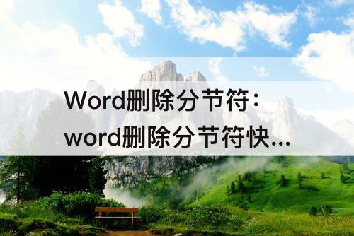 Word删除分节符：word删除分节符快捷键