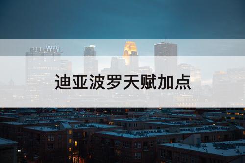 迪亚波罗天赋加点