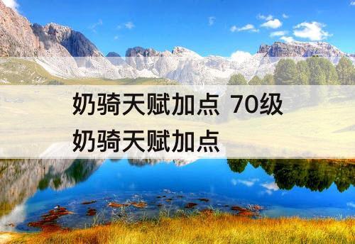 奶骑天赋加点 70级奶骑天赋加点