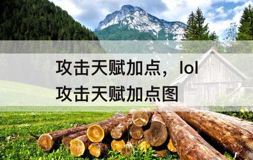 攻击天赋加点，lol攻击天赋加点图