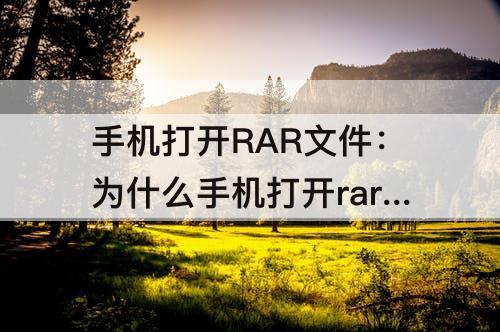 手机打开RAR文件：为什么手机打开rar文件显示没有