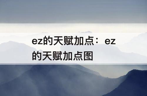 ez的天赋加点：ez的天赋加点图