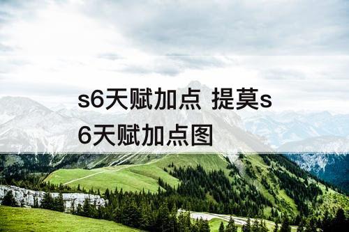 s6天赋加点 提莫s6天赋加点图