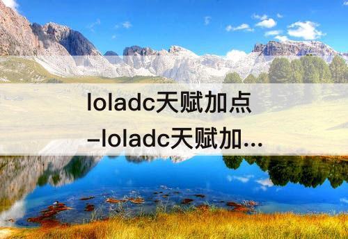 loladc天赋加点-loladc天赋加点图