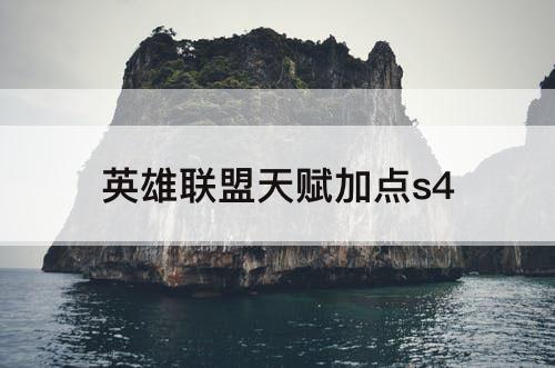 英雄联盟天赋加点s4