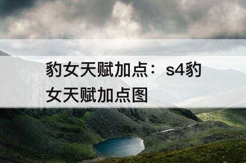 豹女天赋加点：s4豹女天赋加点图