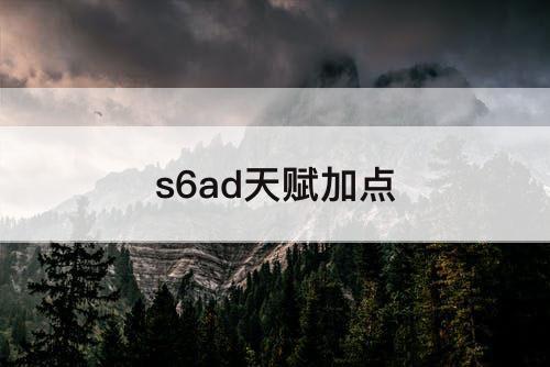 s6ad天赋加点
