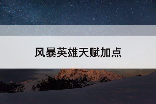 风暴英雄天赋加点