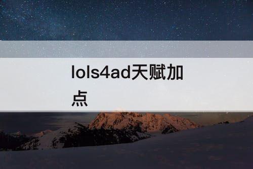 lols4ad天赋加点