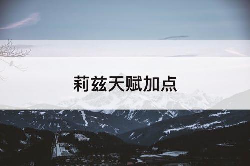 莉兹天赋加点