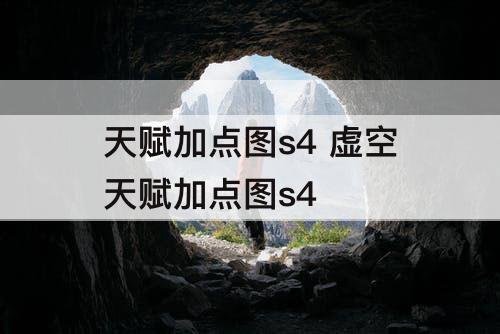 天赋加点图s4 虚空天赋加点图s4