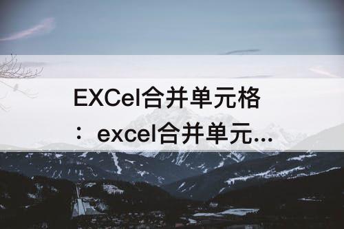 EXCel合并单元格：excel合并单元格排序公式