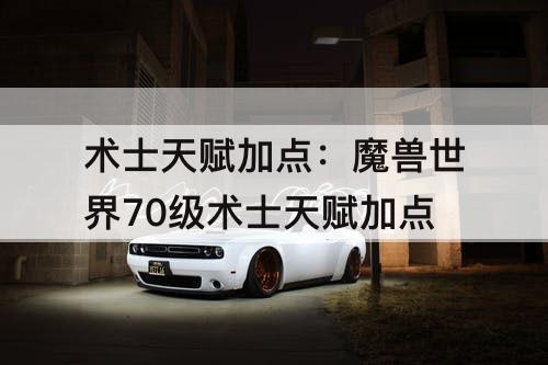 术士天赋加点：魔兽世界70级术士天赋加点