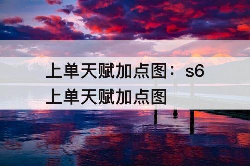 上单天赋加点图：s6上单天赋加点图