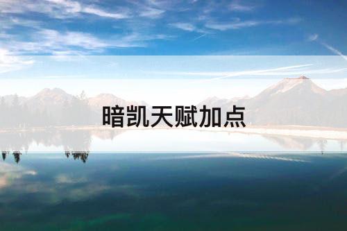 暗凯天赋加点