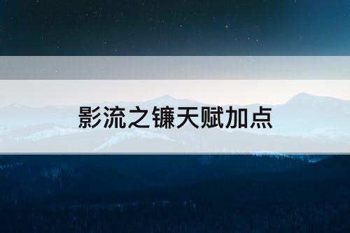 影流之镰天赋加点