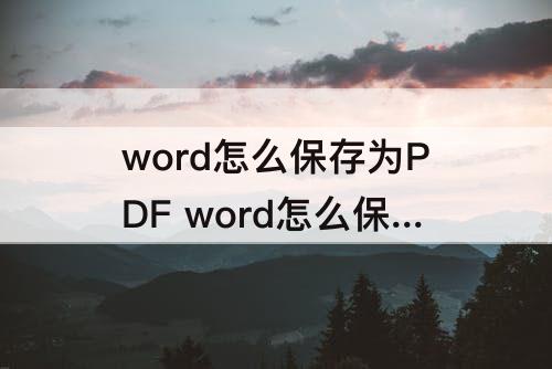 word怎么保存为PDF word怎么保存为pdf格式