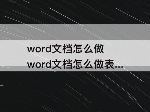 word文档怎么做 word文档怎么做表格斜线怎么做