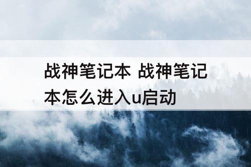 战神笔记本 战神笔记本怎么进入u启动