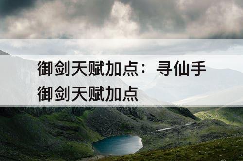 御剑天赋加点：寻仙手御剑天赋加点