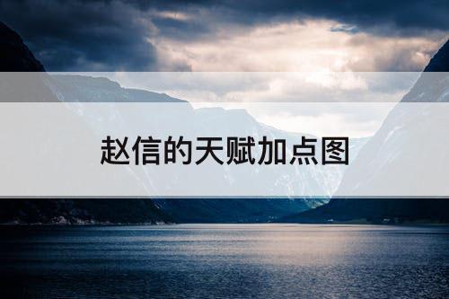 赵信的天赋加点图