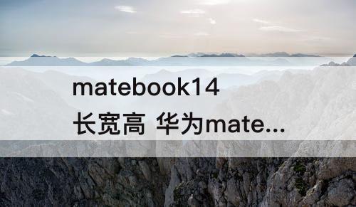 matebook14长宽高 华为matebook14长宽高厘米